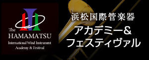 浜松国際管楽器　アカデミー&フェスティバル