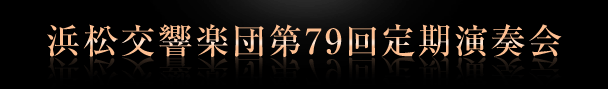 浜松交響楽団 第79回定期演奏会