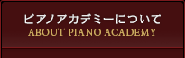 ピアノアカデミーについて