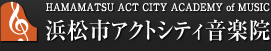 浜松市アクトシティ音楽院