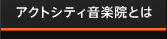 アクトシティ音楽院とは