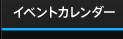 イベントカレンダー