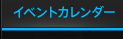 イベントカレンダー