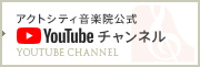 アクトシティ音楽院 YouTubeチャンネル