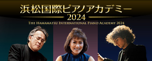 浜松国際ピアノアカデミー