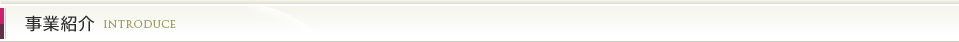 事業紹介