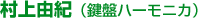 村上由紀(鍵盤ハーモニカ)