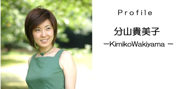 分山貴美子