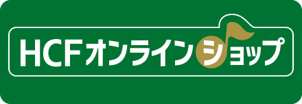 HCFオンラインショップ
