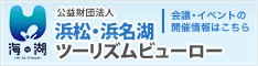 (公財)浜松・浜名湖ツーリズムビューロー (旧 (公財)浜松観光コンベンションビューロー)