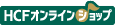 HCFオンラインショップ