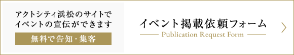 イベント掲載依頼フォーム