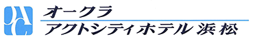 オークラアクトシティホテル浜松