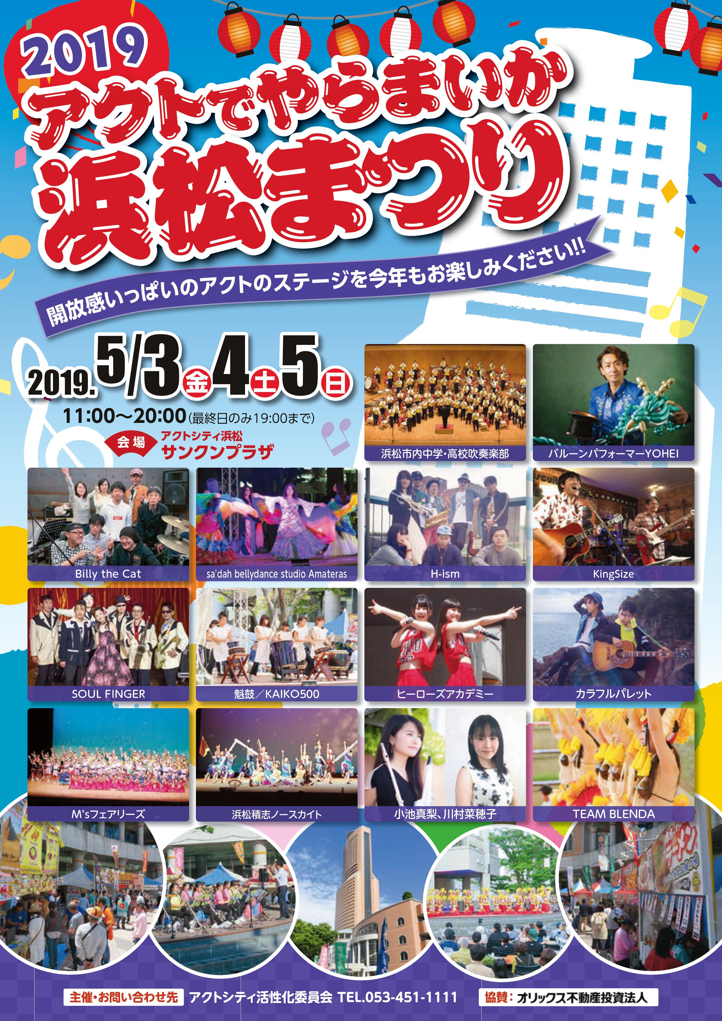 イベント アクトでやらまいか浜松まつり19 お知らせ アクトシティ浜松