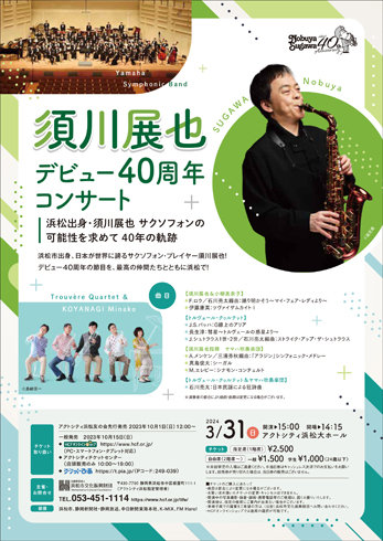 須川展也 デビュー40周年記念コンサート