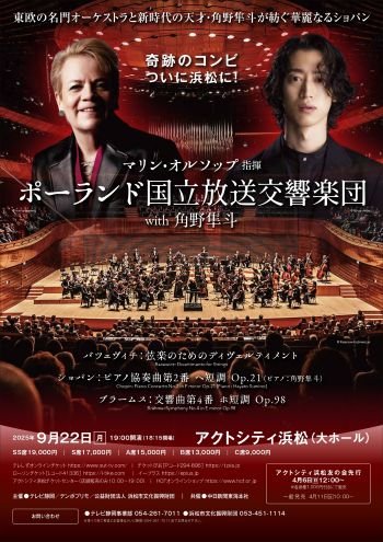 マリン・オルソップ指揮 ポーランド国立放送交響楽団 with 角野隼斗
