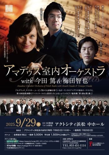 アマデウス室内オーケストラ with 今田篤＆梅田智也