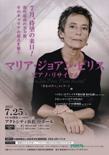 マリア・ジョアン・ピリス　ピアノ・リサイタル