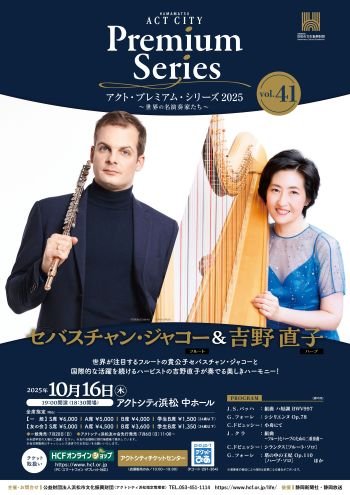 セバスチャン・ジャコー（フルート）＆吉野直子（ハープ）