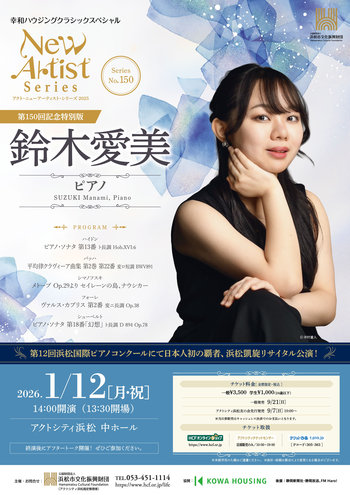 アクト・ニューアーティスト・シリーズ2025　No.150　鈴木愛美（ピアノ）