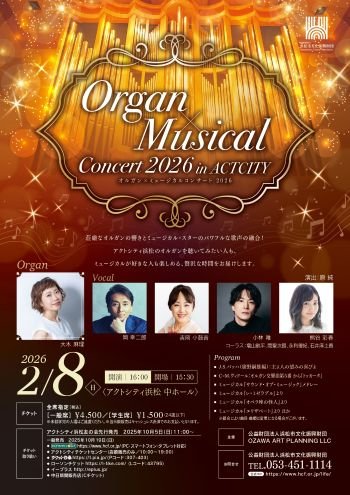 オルガン×ミュージカルコンサート2026 in ACTCITY
