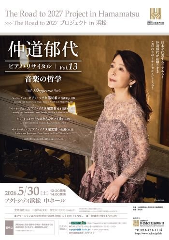 仲道郁代 ピアノ・リサイタル Vol.13「音楽の哲学」